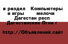  в раздел : Компьютеры и игры » USB-мелочи . Дагестан респ.,Дагестанские Огни г.
